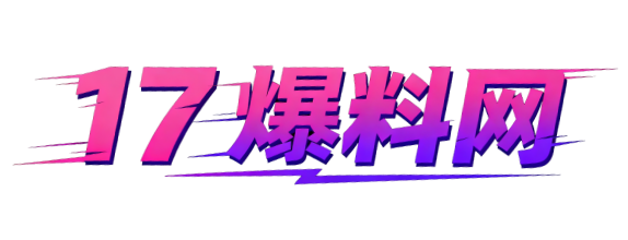 17爆料网